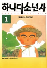 [완결 세트] 하나다 소년사 표지 이미지