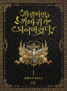 <하필이면 까마귀가 되어버렸다> 세트