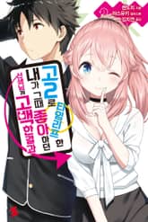 [완결 세트] 고2로 타임리프한 내가 그때 좋아하던 선생님께 고백한 결과 표지 이미지