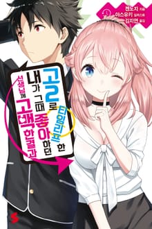 [완결 세트] 고2로 타임리프한 내가 그때 좋아하던 선생님께 고백한 결과