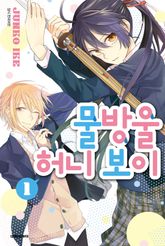 [완결 세트] 물방울 허니 보이 표지 이미지