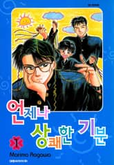 [완결 세트] 언제나 상쾌한 기분 표지 이미지