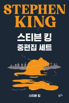스티븐 킹 중편집 세트(전 4권)