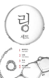 링 세트(전 4권) 표지 이미지