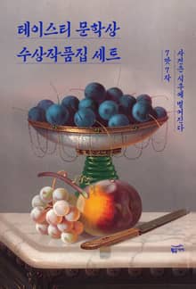 테이스티 문학상 수상작품집 세트(전 2권)