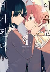 [완결 세트] 이윽고 네가 된다 표지 이미지