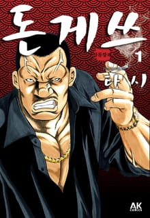 [완결 세트] 돈게쓰