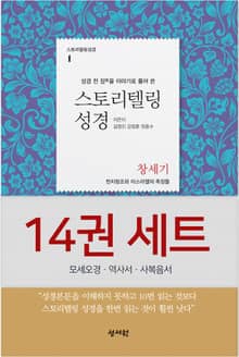 스토리텔링성경 신,구약 14권 세트(모세오경+역사서+사복음서)