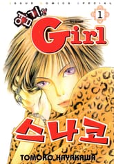 [완결 세트] 엽기인 걸 스나코 표지 이미지