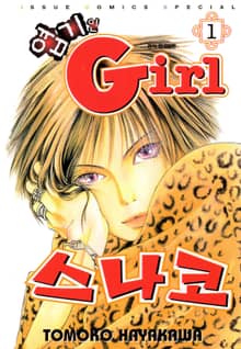 [완결 세트] 엽기인 걸 스나코