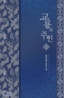 <교룡의 주인> 세트