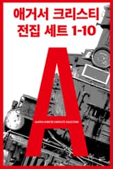 애거서 크리스티 전집 세트 A (1~10) 표지 이미지