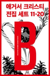 애거서 크리스티 전집 세트 B (11~20) 표지 이미지