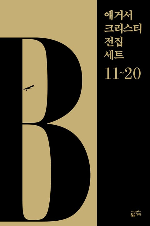 애거서 크리스티 전집 세트 B (11~20) 표지 이미지