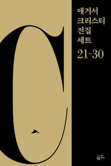 애거서 크리스티 전집 세트 C (21~30)