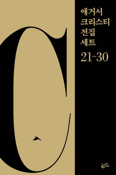 애거서 크리스티 전집 세트 C (21~30) 표지 이미지