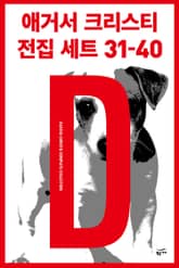 애거서 크리스티 전집 세트 D (31~40) 표지 이미지