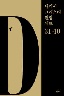 애거서 크리스티 전집 세트 D (31~40)