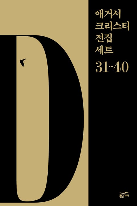 애거서 크리스티 전집 세트 D (31~40) 표지 이미지