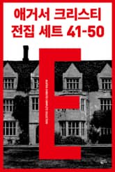 애거서 크리스티 전집 세트 E (41~50) 표지 이미지