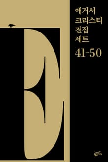 애거서 크리스티 전집 세트 E (41~50)