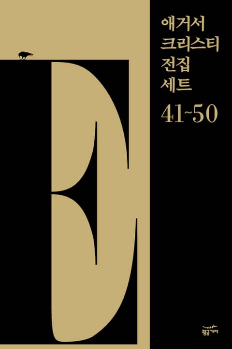 애거서 크리스티 전집 세트 E (41~50) 표지 이미지