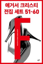애거서 크리스티 전집 세트 F (51~60) 표지 이미지