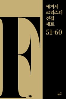 애거서 크리스티 전집 세트 F (51~60)