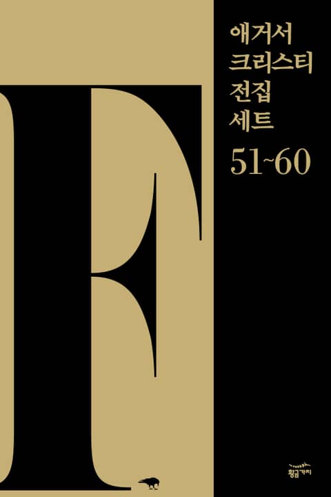 애거서 크리스티 전집 세트 F (51~60) 표지 이미지