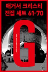 애거서 크리스티 전집 세트 G (61~70) 표지 이미지