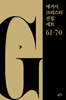 애거서 크리스티 전집 세트 G (61~70)