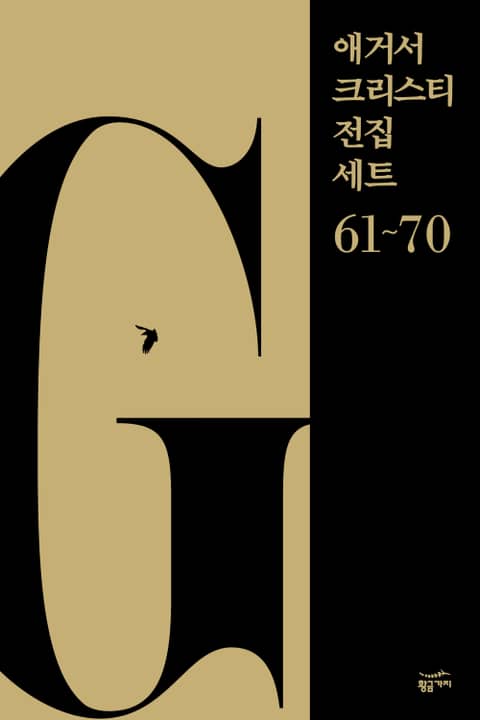 애거서 크리스티 전집 세트 G (61~70) 표지 이미지