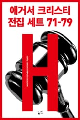 애거서 크리스티 전집 세트 H (71~79) 표지 이미지