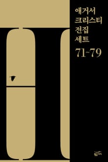 애거서 크리스티 전집 세트 H (71~79)