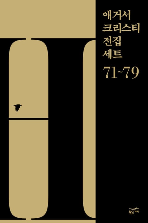 애거서 크리스티 전집 세트 H (71~79) 표지 이미지