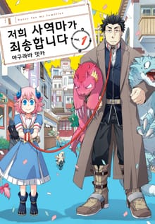 [특별 세트] 저희 사역마가 죄송합니다 (총 9권)