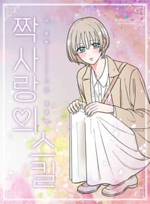 [완결 세트] 짝사랑의 스킬