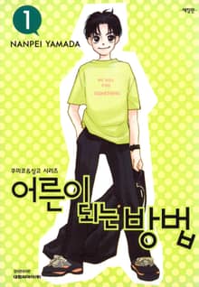 [완결 세트] 어른이 되는 방법(애장판)