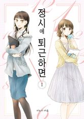 [완결 세트] 정시에 퇴근하면 표지 이미지