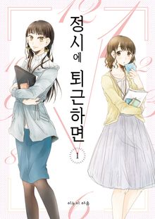 [완결 세트] 정시에 퇴근하면