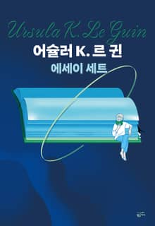 어슐러 르 귄 에세이 세트(전 3권)