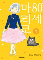 [완결 세트] 80세 마리코 표지 이미지