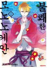 [완결 세트] 불쾌한 모노노케안 표지 이미지