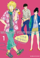 [완결 세트] 사연을 환영해요! 표지 이미지