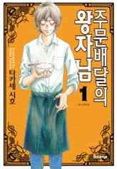 [완결 세트] 주문배달의 왕자님 표지 이미지