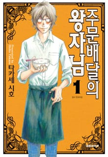 [완결 세트] 주문배달의 왕자님