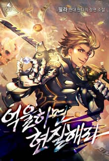 <억울하면 현질해라> 세트