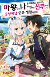 [특별 세트] 마왕을 쓰러뜨린 나를 기다리고 있던 건, 돌봐주기 좋아하는 신부와의 꽁냥꽁냥 연금 생활이었다. (총 5권) 표지 이미지