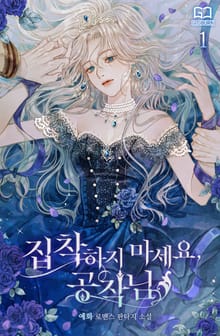 <집착하지 마세요, 공작님> 세트