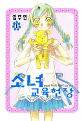 [완결 세트] 소녀교육헌장 표지 이미지